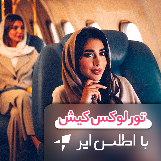 پوستر تور کیش