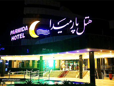 هتل پارمیدا